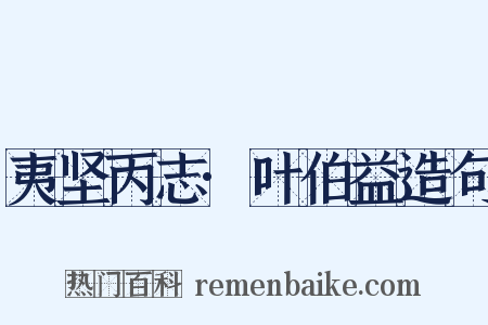 夷坚丙志·叶伯益造句是什么意思的图片